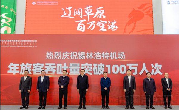 锡林浩特机场庆祝“百万”活动