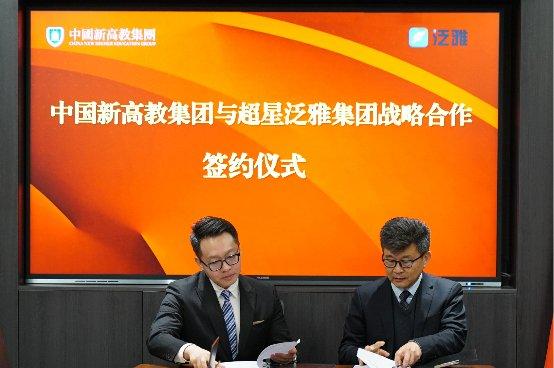 中国新高教集团与超星泛雅集团签署战略合作