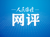 人民论坛网评 | 在永远奋斗中永远向前