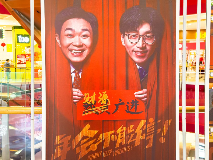 《年会不能停！》宣传海报