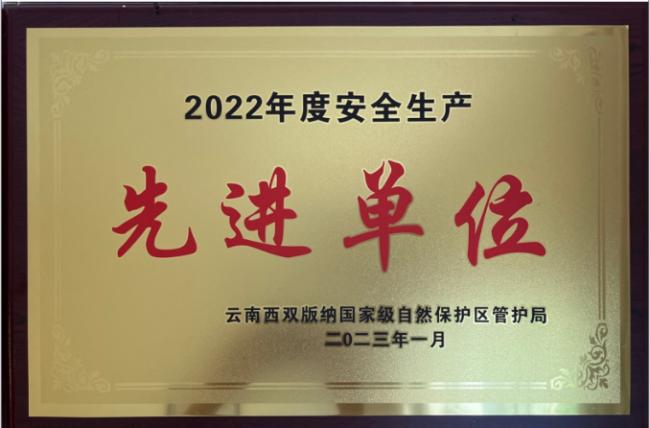 野象谷分公司被云南西双版纳国家级自然保护区管护局评为2022年度“安全生产先进单位”