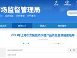2023年上海市太阳能热水器产品质量监督抽查结果