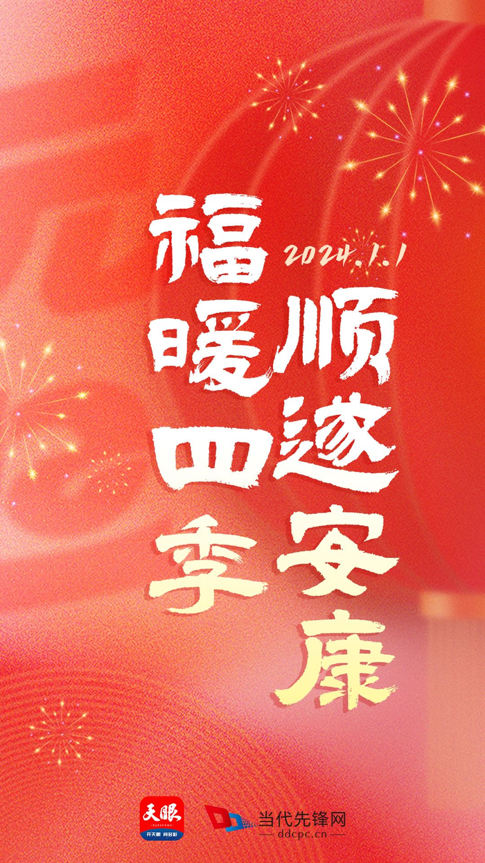 2024年送您第一份祝福:愿福暖四季,顺遂安康!