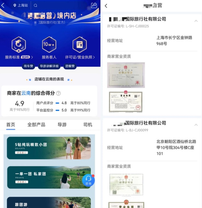 某旅行社在旅行平台上营业资质展示