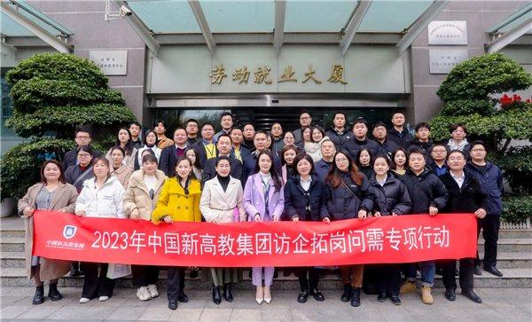 中国新高教集团赴珠三角地区开展访企拓岗问需活动