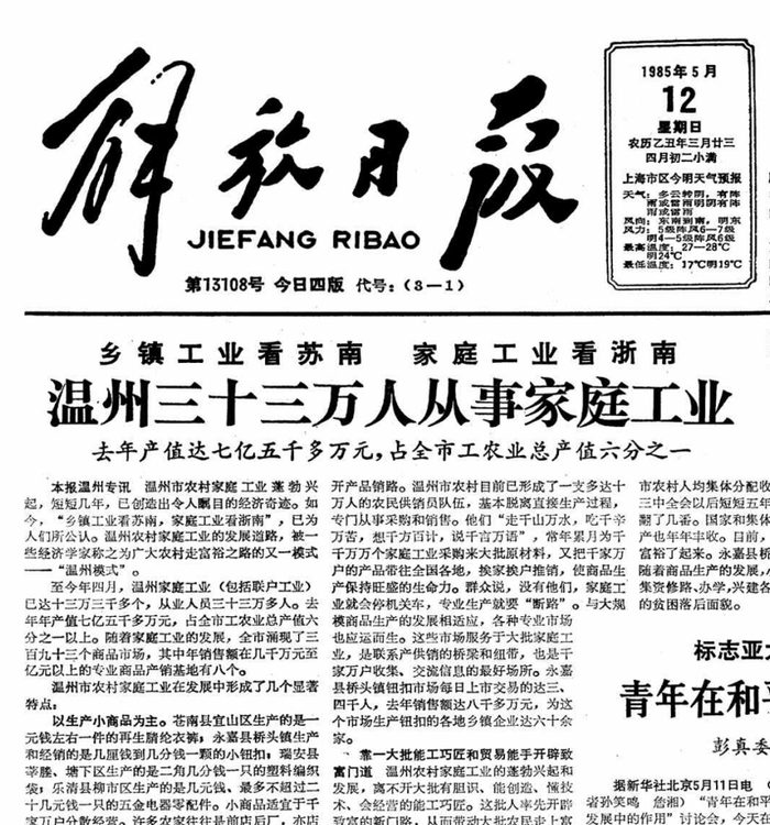 解放日报首提“温州模式”