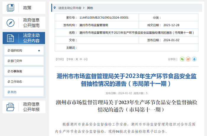 潮州市市场监督管理局关于2023年生产环节食品安全监督抽检情况的通告（市局第十一期）