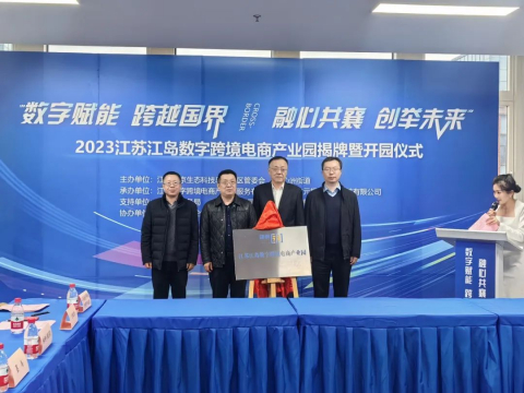 　　建邺区首家数字跨境电商产业园——江苏江岛数字跨境电商产业园正式揭牌开园（图片来源：金鱼嘴基金街区）