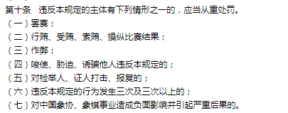 图源：2020年《中国象棋协会纪律准则和处罚规定》原文截图