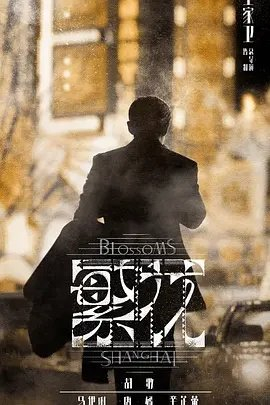 《繁花》海报