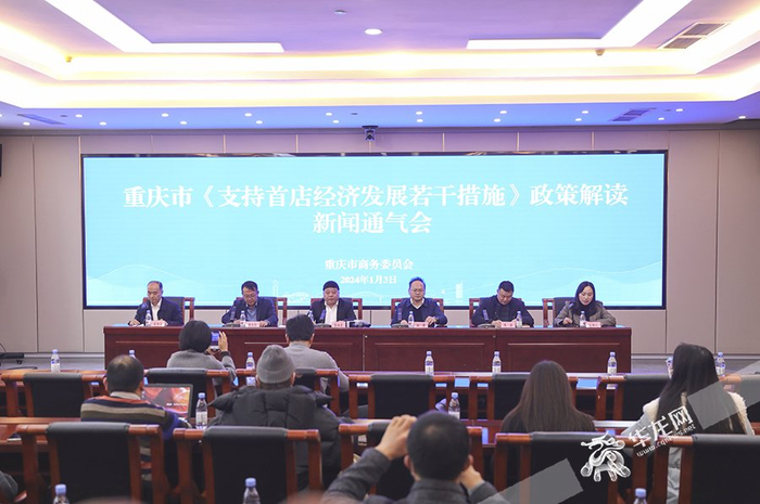 重庆市《支持首店经济发展若干措施》政策解读新闻通气会。华龙网首席记者 李文科 摄