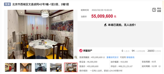 文昌胡同房产前第三次流拍 来源：阿里法拍