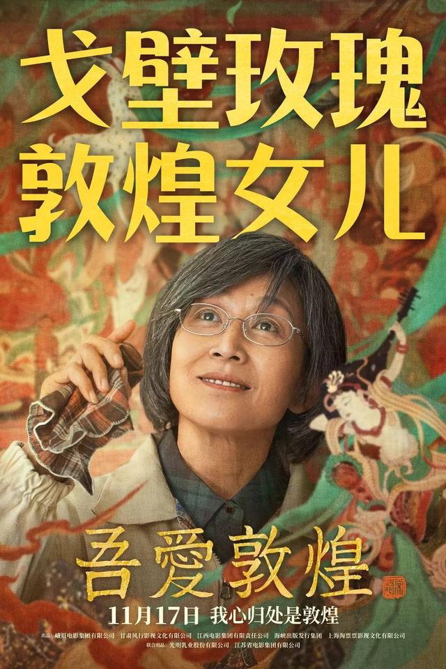 《吾爱敦煌》海报 图据片方