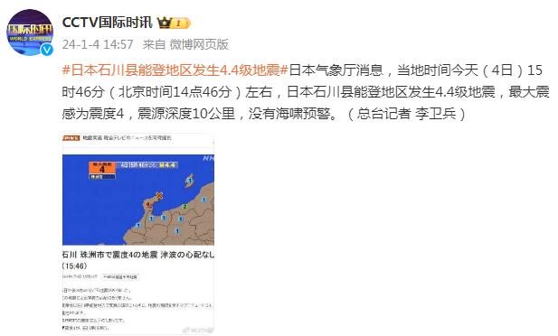 日本气象厅
：日本石川县能登地区发生4.4级地震