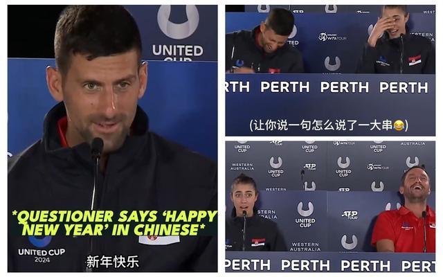 赛后发布会，德约科维奇一连串的汉语输出逗乐了队友。  视频截图