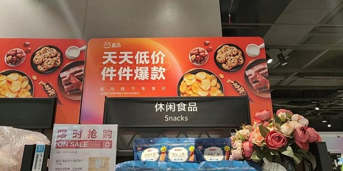 ▲ 盒马“天天低价，件件爆款”的宣传语。图 / 每日人物