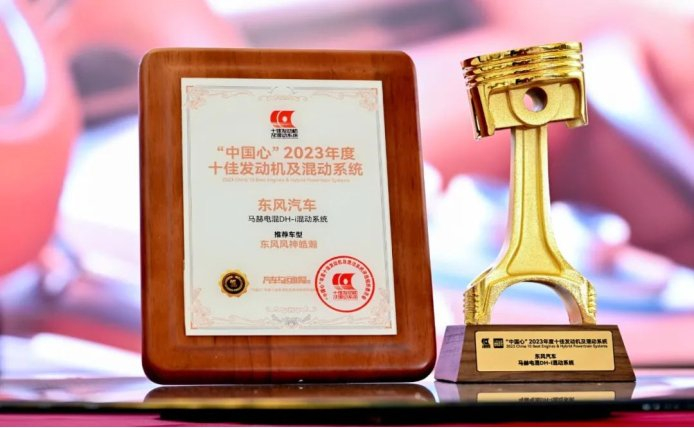 马赫电混DH-i混动系统斩获2023年“中国心”十佳发动机及混动系统大奖。 东风风神供图 华龙网发