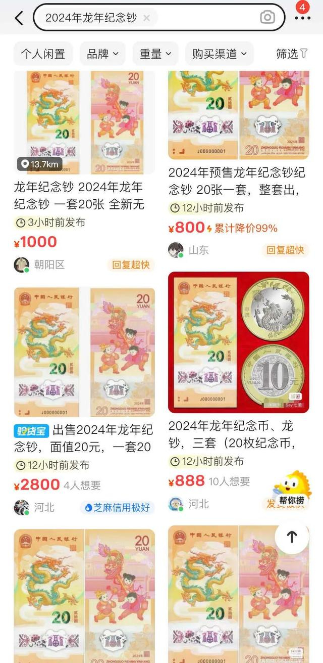 ▲龙年纪念钞二手价格 来源：截图自二手交易平台