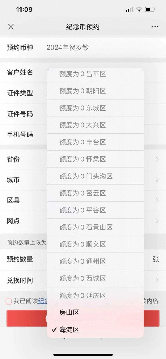 ▲纪念钞预约开始1分钟后，北京市各网点额度统计 来源：受访者提供