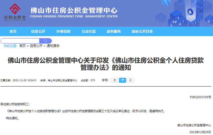 （图源：佛山市住房公积金管理中心）