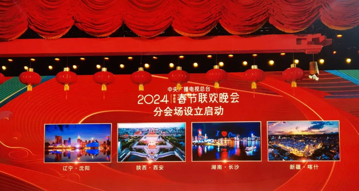 中央广播电视总台《2024年春节联欢晚会》分会场发布活动现场。石榴云/新疆日报记者银璐摄