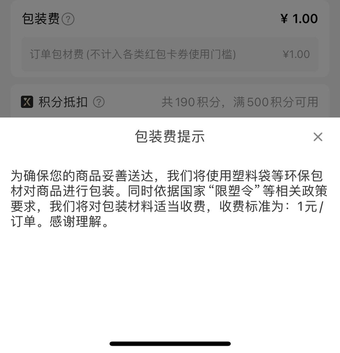 盒马收取包装费提示 图源：盒马APP