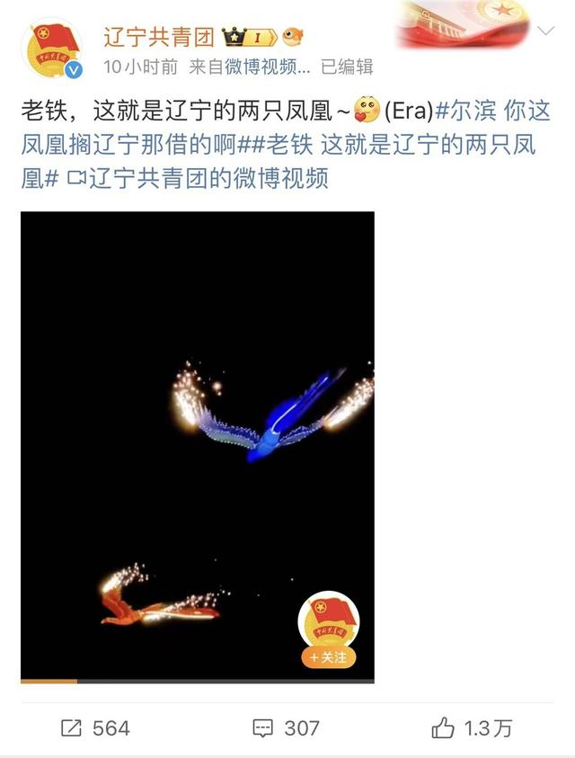 辽宁共青团官方“认领”凤凰 （微博截图）