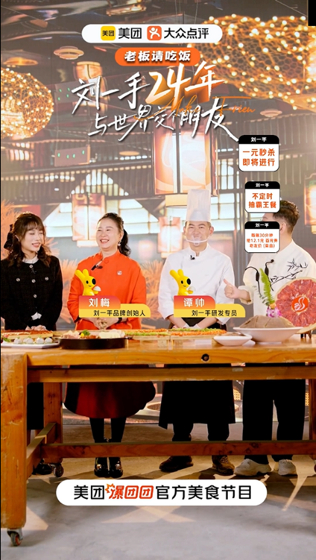 刘一手重庆火锅创始人刘梅与员工做客《老板请吃饭》/图源 美团