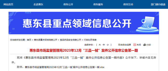 惠东县市场监督管理局2023年12月“三品一械”案件公开信息公告第一期