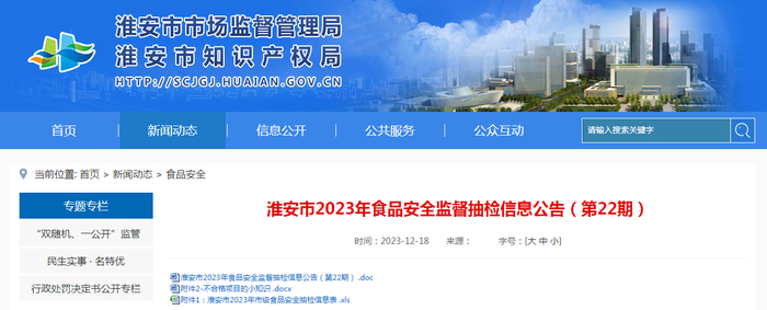 淮安市2023年食品安全监督抽检信息公告（第22期）