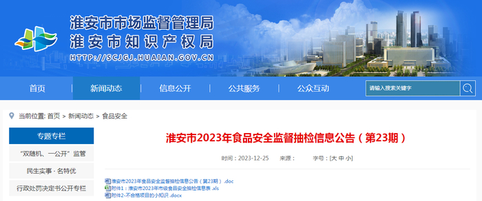 淮安市2023年食品安全监督抽检信息公告（第23期）