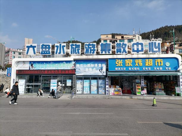              六盘水市高铁站旅游集散中心