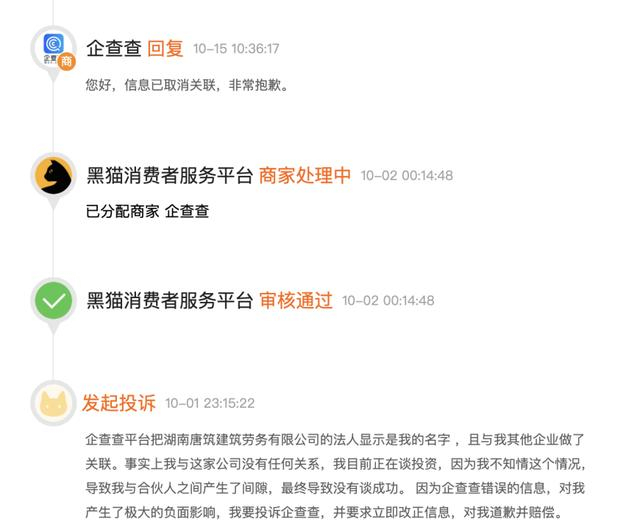 来源：黑猫投诉