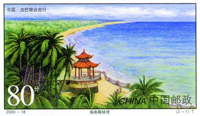 海南椰林湾登上过中国和古巴联合发行的邮票。