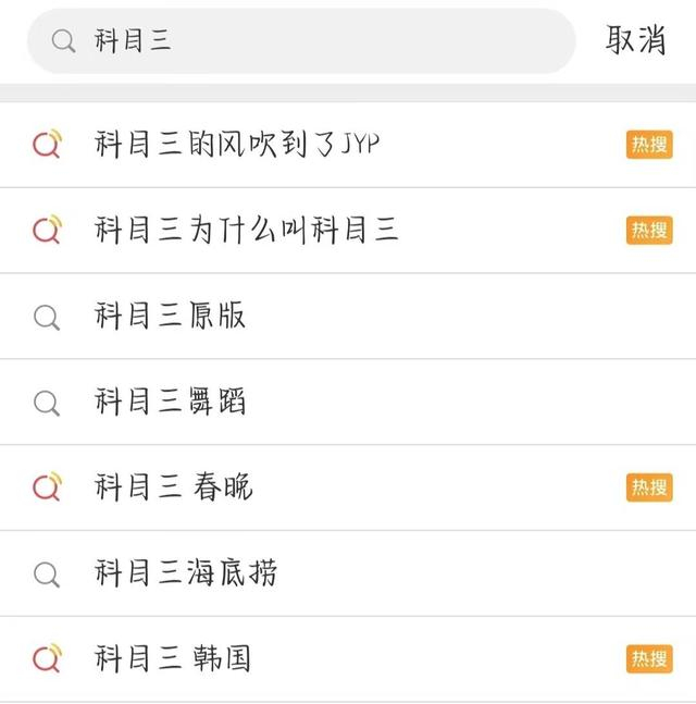 “科目三”全球流行 图片源：微博热搜截图