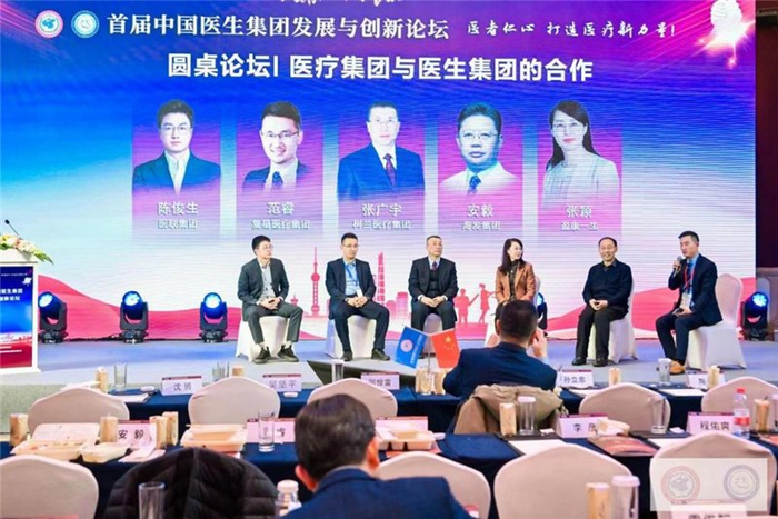 圆桌论坛I:医疗集团与医生集团的合作