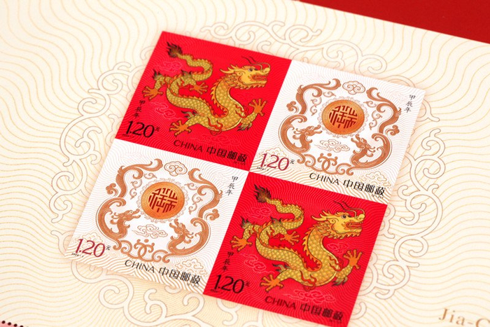 《甲辰年》特种邮票。