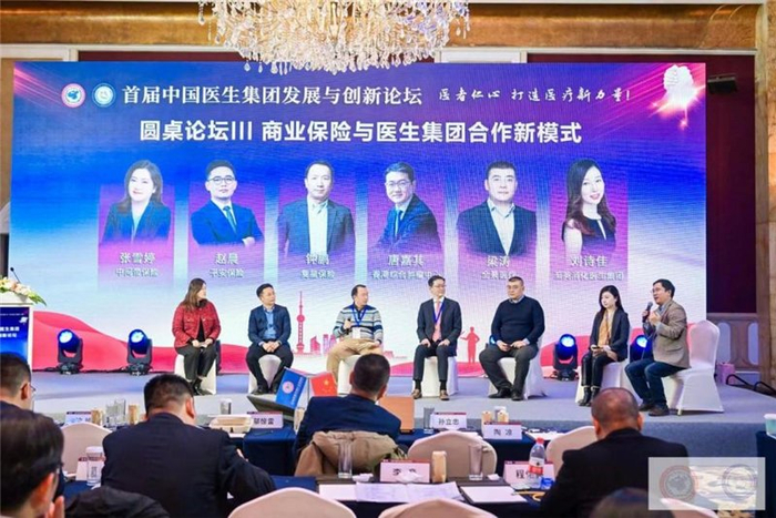 圆桌论坛III:商业保险与医生集团合作圆桌论坛