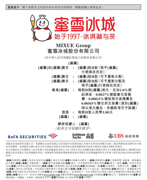 　　图源：蜜雪冰城招股书