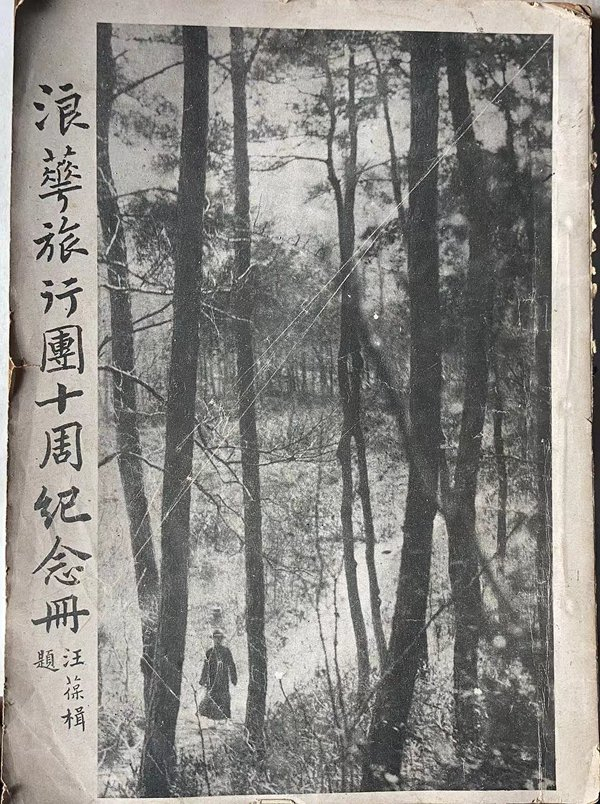 苏州第一个摄影社团浪华旅行团摄影册封面。