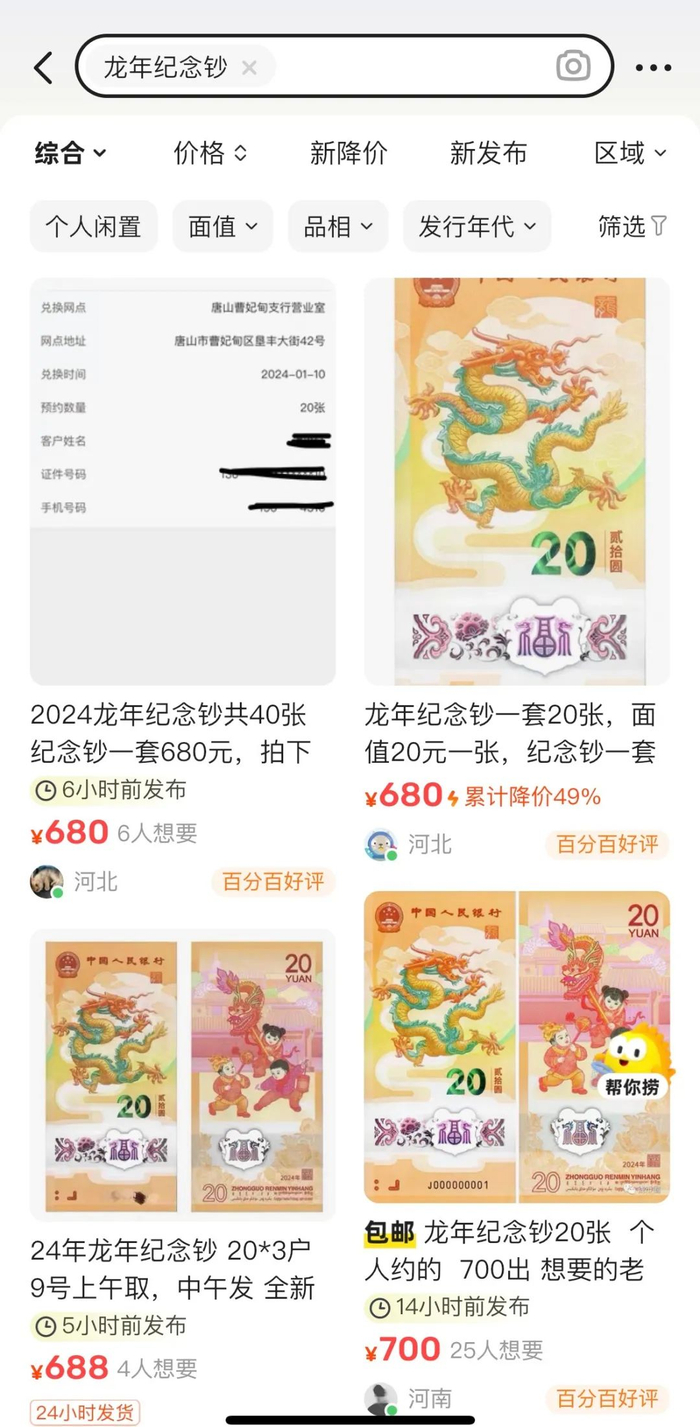 二手平台上的龙年纪念钞报价 图/受访者提供