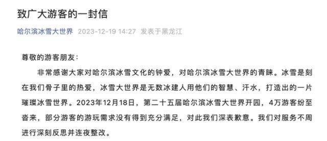 ▲冰雪大世界在2023年12月19日发布的致歉信