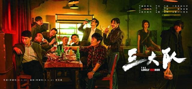 《三大队》海报