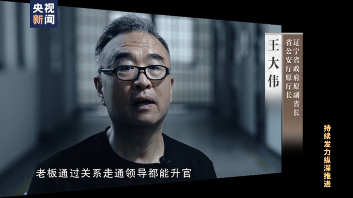 王大伟：这个危害就是让人觉得，都找一些老板做依靠，老板通过关系走通领导都能升官，都能提干，这个影响是非常严重的。