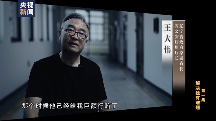 王大伟：郑云龙，刘忠田跟我讲过这个人，那个时候他已经给我巨额行贿了，我想这个人的事儿对我来说也是易如反掌的事。