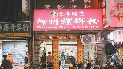台北万华区的柳州螺蛳粉店。中新社记者 陈小愿摄