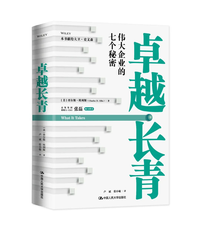 来源：《卓越长青》