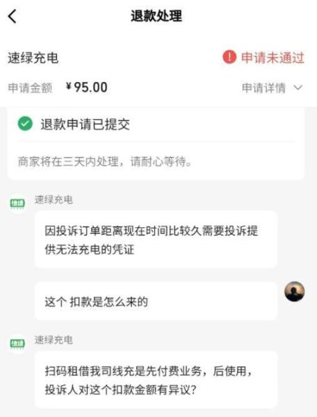 周先生申请退款失败。消费者供图