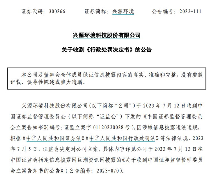 兴源环境公告截图