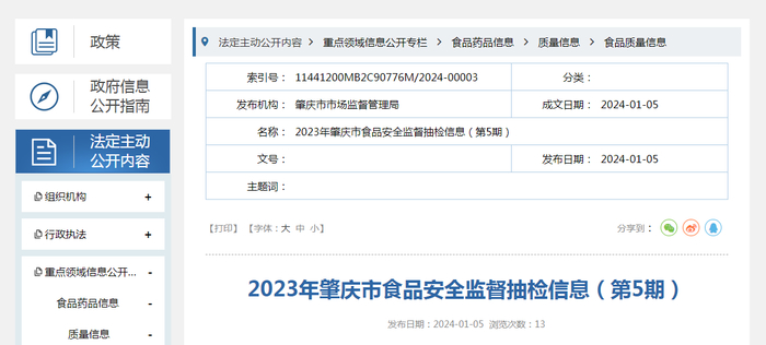 2023年肇庆市食品安全监督抽检信息（第5期）